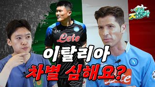 이탈리아 사람이 말하는 이탈리아 차별ㅣ EP.3 나폴리의 축구 그리고 문화