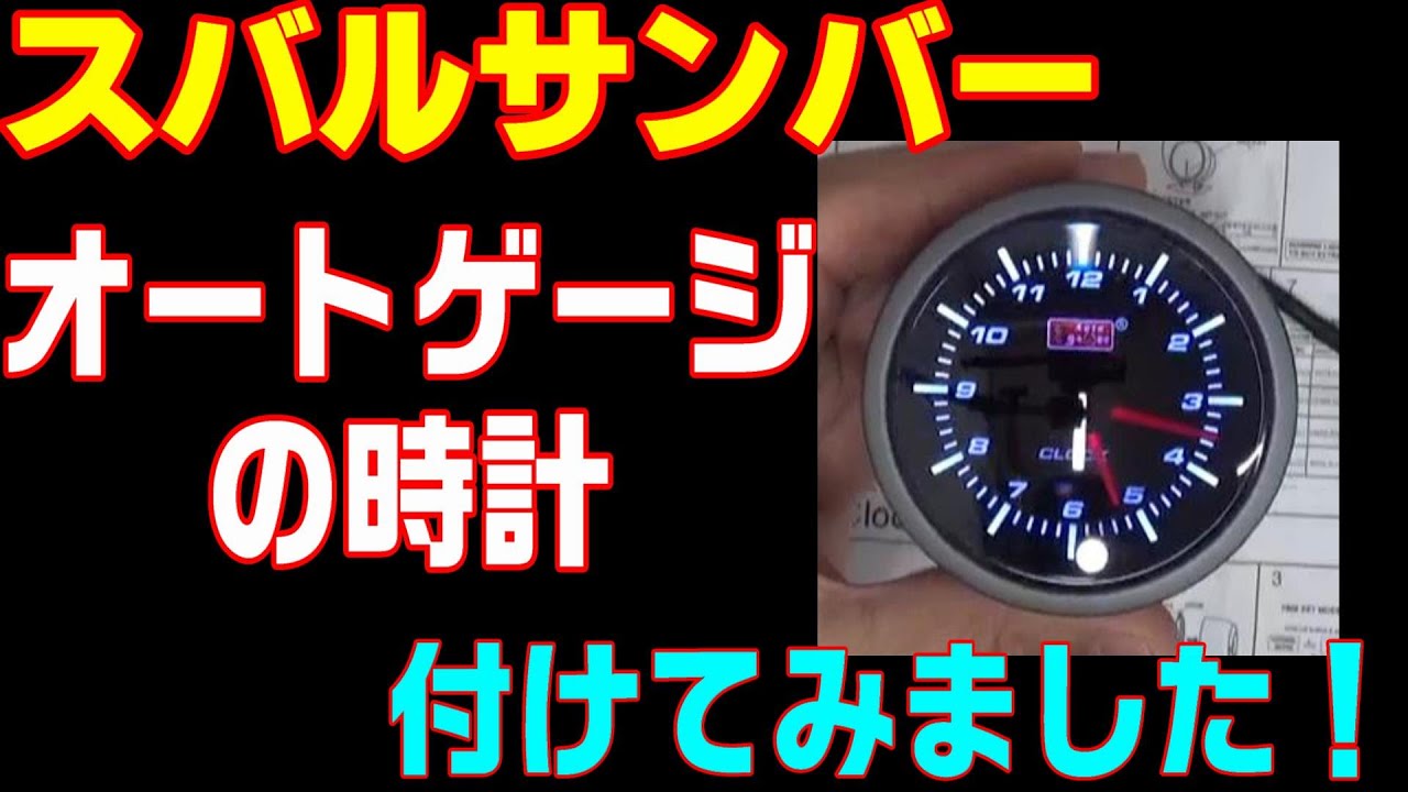 I found an Autogauge watch that perfectly met my requirements