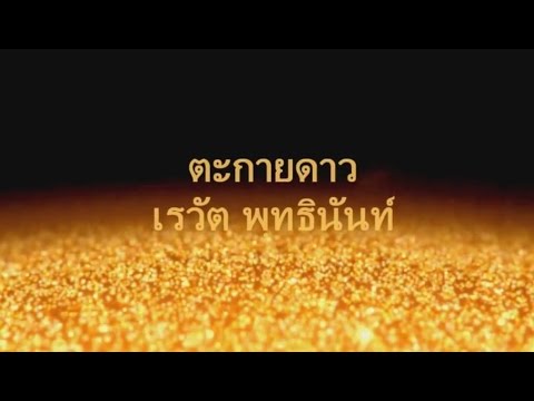 ตะกายดาว เต๋อ เรวัต