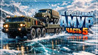 ЗАЧЕМ Я СОГЛАСИЛСЯ  на АМУР ?  ЧАСТЬ 5 \ SnowRunner  КАРТА АМУР СЛОЖНЫЙ РЕЖИМ