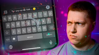 Что НЕ ТАК с Клавиатурой на Айфоне?! Как деградирует Клавиатура в iOS!!