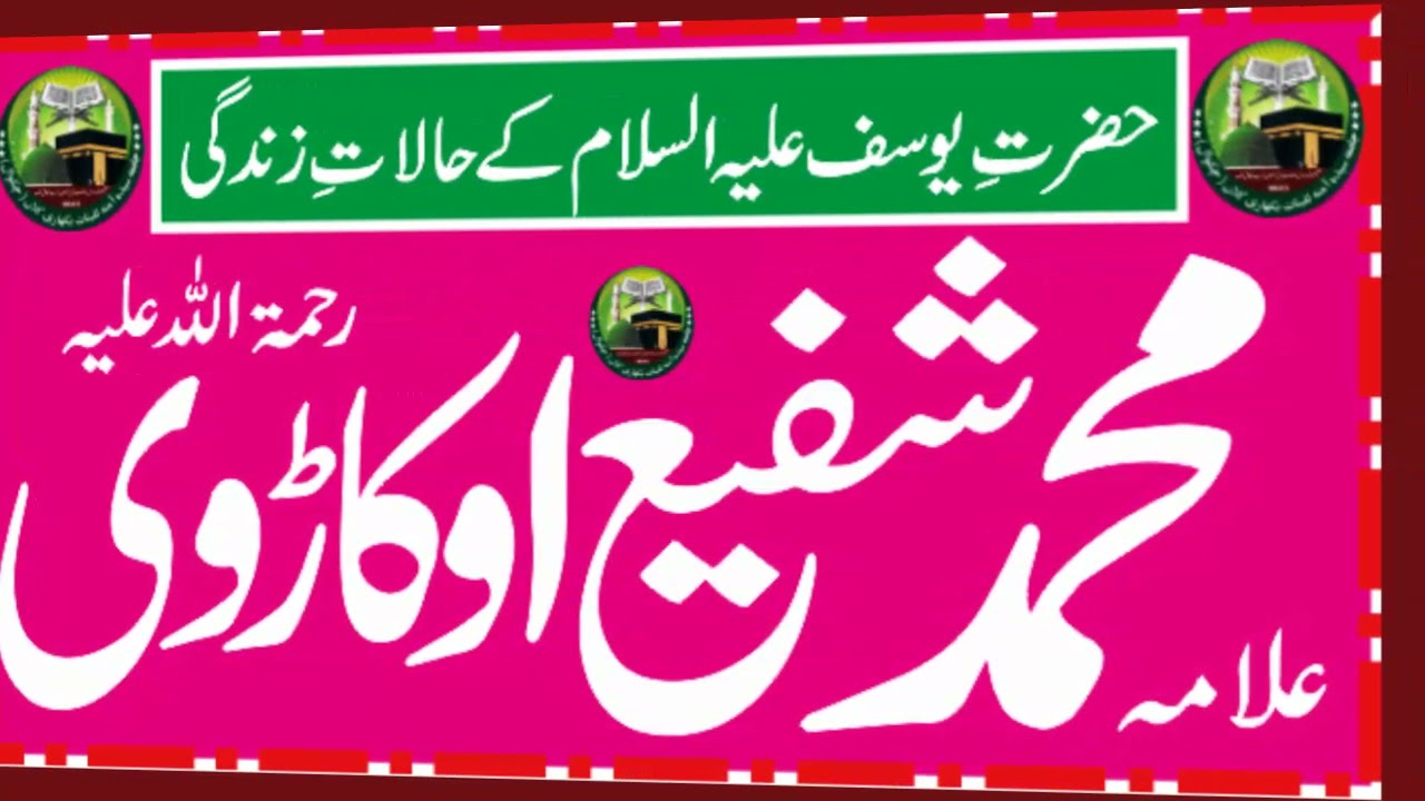 Living Conditions of Hazrat E Yusaf || Allama Muhammad Shafi Okarvi ||