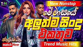 2026 වයිරල් සින්දු නන්ස්ටොප් | Trending Sinhala Band Nonstop | Viral Best Sinhala Songs Collection