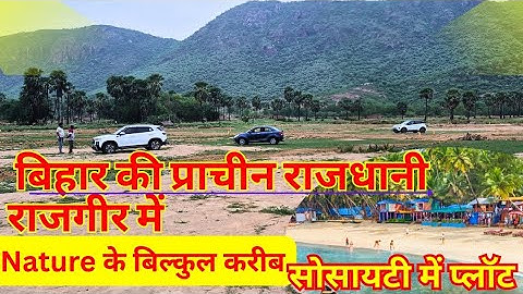 #bihar #rajgir राजगीर में प्रकृति के गोद में बसा सोसाइटी मे खूबसूरत प्लॉट। #property #plot #vlog