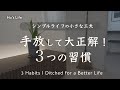 この習慣、やめて良かった！ みるみる整うシンプルな暮らし / 引き算人生の幕開け（音声あり）