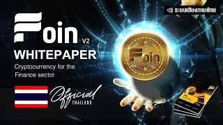 Foin White Paper - Cryptocurrency เอกสารอยางเปนทางการ เสยงไทย