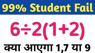 Viral Maths Problem 6÷2(1+2) | BODMAS | 6÷2(1+2) | Maths Problem
