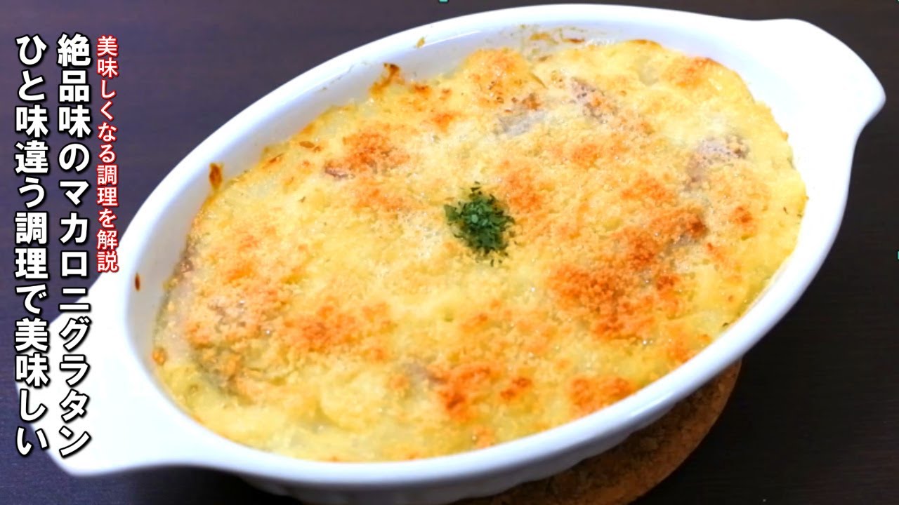 じゃがいもとベーコンのマカロニグラタンの作り方 プロのレシピ Youtube