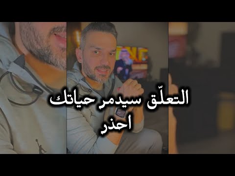 التعل ق سيدمر حياتك احذر سعد الرفاعي