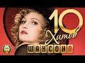 10 ХИТОВ ШАНСОНА ✬ ДУШЕВНЫЕ ПЕСЕНИ ✬ ЛЮБИМЫЕ ХИТЫ ✬ 33 ✬ 10 HITS OF CHANSON ✬ BEST SONGS ✬