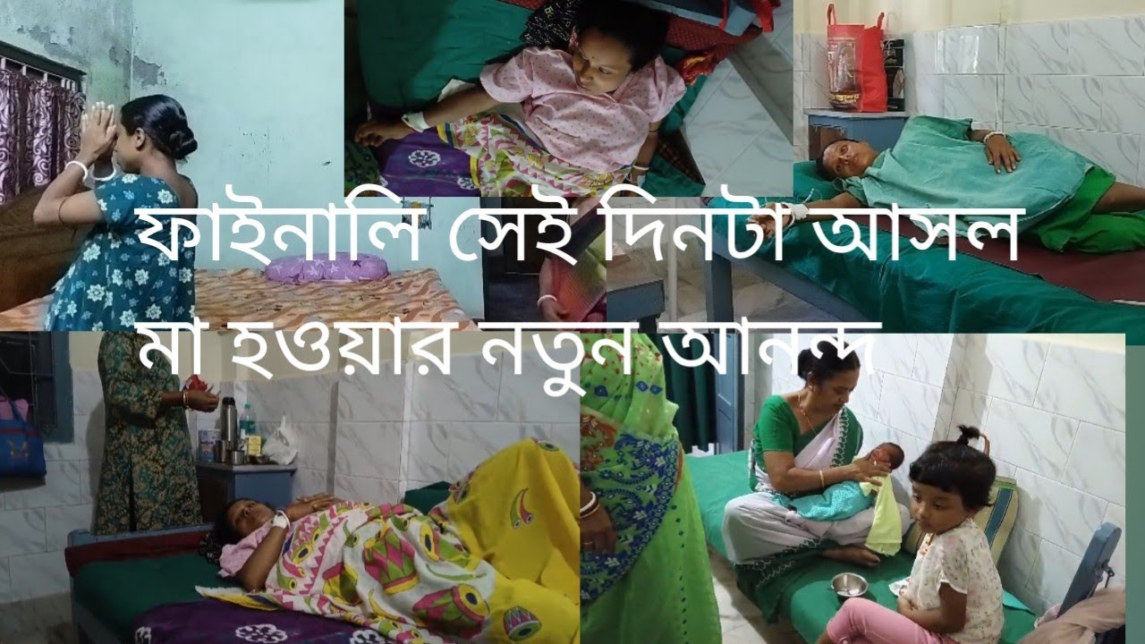 ফাইনালি মা হওয়ার দিনটা চলে আসল। কেমন কাটল দিনটা কী বেবি হল। #pregnancy vlog#