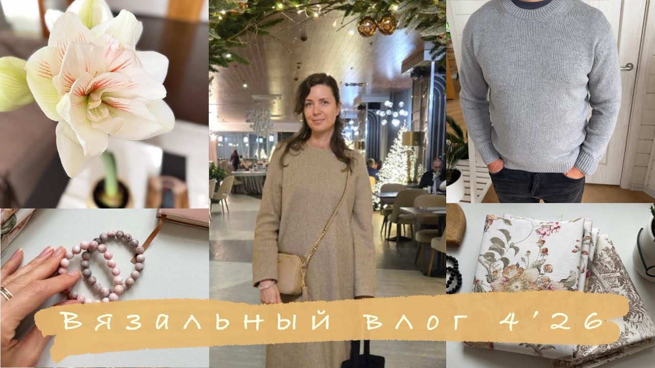 Вязальный ВЛОГ 4’26 Мужской джемпер, процессы, проектные сумки)