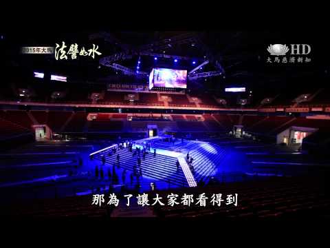【2015 大馬法譬如水】越洋支援大法會 大愛為堅固後盾 [HD]