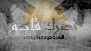 نصرك قادم ( يوم القدس ) | سيد مهدي البلادي | Nasreq Qadem | Sayed Mahdi Albeladi
