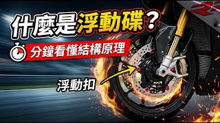 什麼是浮動碟？1 分鐘看懂結構原理