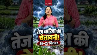 26-27 सितंबर को कहां होगी सबसे ज्यादा बारिश? | Heavy Rainfall Alert | Weather Forecast | #shorts