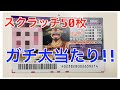 両親のいない男がワンピーススクラッチ！！釣りなしで当たりました！！ゆる動画。