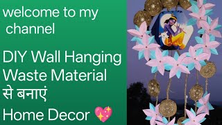 cardboard and paper#craftideas  wall hanging पेपर और जूट से बनाएं वॉल हैंगिंग  बेस्ट आउट ऑफ वेस्ट