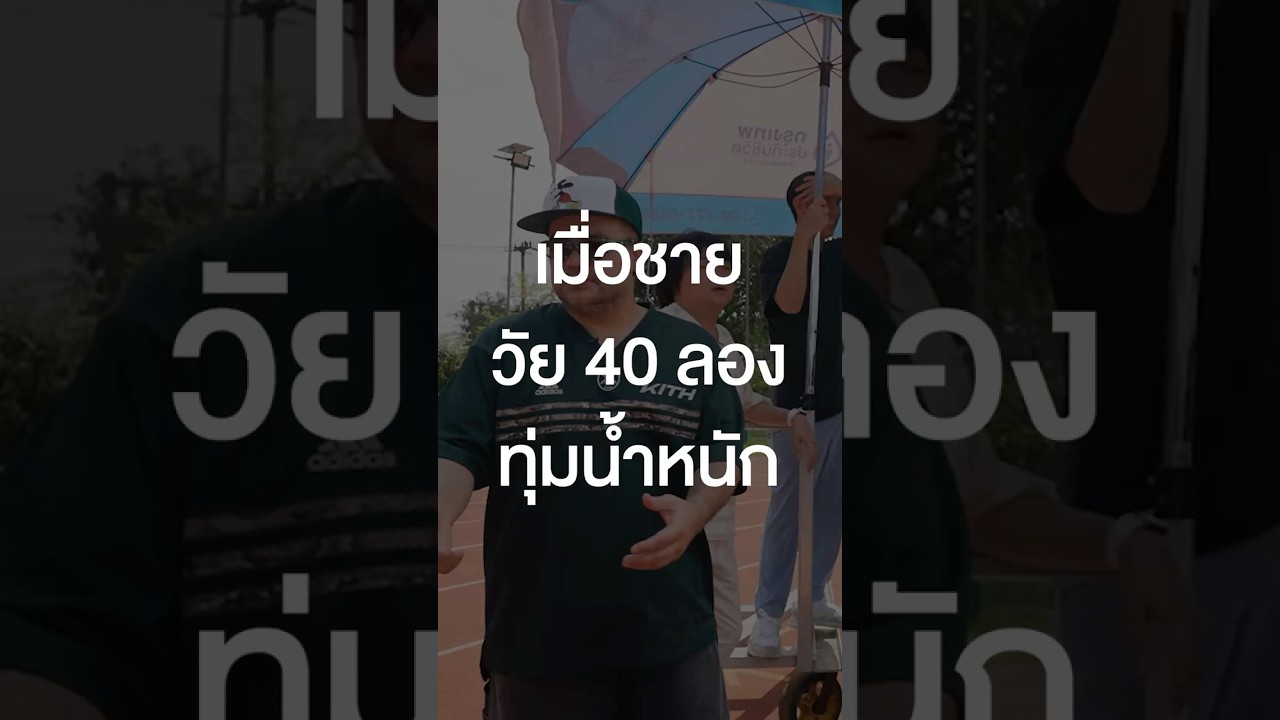 เมื่อชายวัย 40 ลองทุ่มน้ำหนัก #เสือร้องไห้ #TigerShorts #Shorts #SEAGAMES2025 #ซีเกมส์