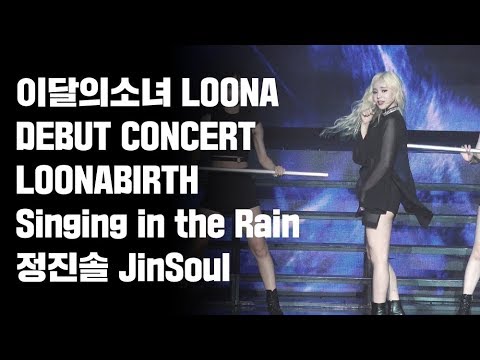 180819 이달의소녀 데뷔콘서트 LOONABIRTH Singing in the rain 진솔 Jinsoul