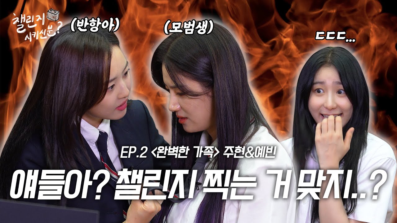 [SUB] “이건 아니지예..!“ 드라마 챌린지 만들러 왔다가 후회까지 한 ssul 🎬 (with. 배우 박주현, 최예빈) | 챌린지 시키신 분? ep.2