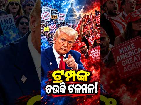 ଟ୍ରମ୍ପଙ୍କ ଚଉକି ଟଳମଳ! | Special Report On Trump Approval Rating Hits New Low | Midterm Election Shock
