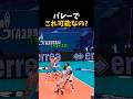 バレーで これ可能なの？ #バレーボール
