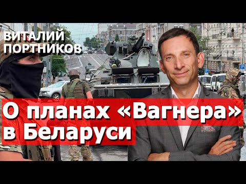 Vitaly Portnikov on Putin and Wagner's plans in Belarus, NATO's response, and the fall of Lukashe...
