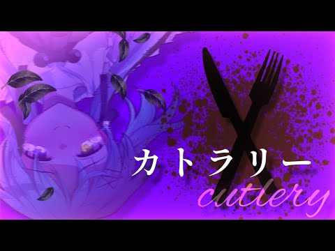 【初投稿】【東方二次創作改変pv】カトラリー
