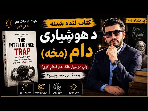 The Intelligence Trap by David Robson: Summary and Analysis 