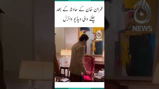 Imran khan walking first time after injury | Unseen video | #shorts