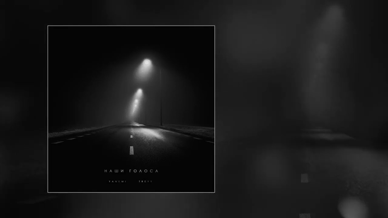 YANEMI, TREYY - Наши голоса (Официальная премьера трека)