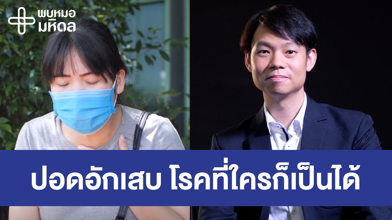 โรคปอดอักเสบ โรคใกล้ตัวคนไทย...ใครก็เป็น | พบหมอมหิดล [by Mahidol Channel]