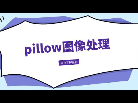 Python类库Pillow，图片色彩、大小、效果增强等功能实现，打开图片及获取信息