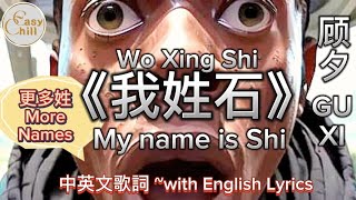 The surprising meaning behind 顧夕's MY NAME IS SHI lyrics 我姓石 Resimi