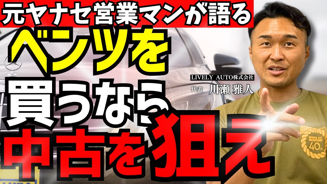 【1400万円のベンツが400万円！？】新車の半額で買える、中古のベンツを元ベンツディーラーの中古車屋の社長がおすすめする理由【過走行のS300もご紹介】