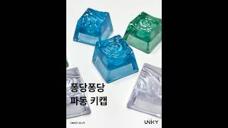 파동 키캡 | UNIKEY 유니키