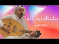 سلمتك بيد الله عزف عود الفنان سعد القباع 