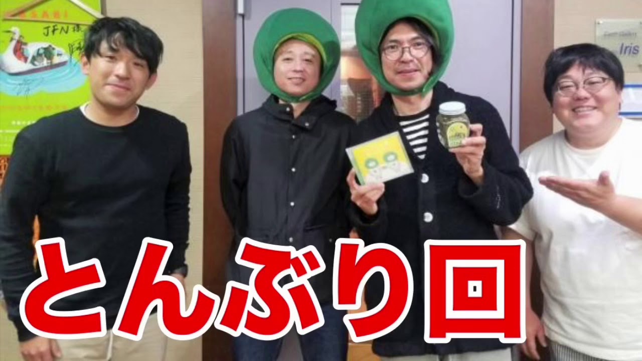 チャンネル登録1000人突破記念 平成最後の サンドリ ふかわりょう とんぶり回 Youtube