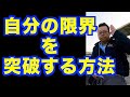 コンフォートゾーンの正しい広げ方【精神科医・樺沢紫苑】
