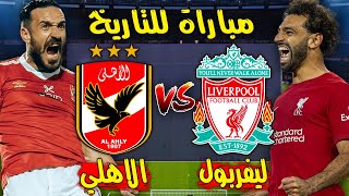 ماتش الاهلي ضد ليفربول | مباراة كاملة + ركلات الترجيح الاهلي ضد ليفربول