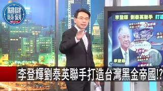 李登輝劉泰英聯手打造台灣黑金帝國 朱學恒 20150827-1 關鍵時刻