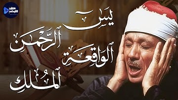 سورة يس + الواقعة+ الرحمن + الملك لزيادة الرزق و البركة.. تلاوة تريح القلوب عبد الباسط عبد الصمد