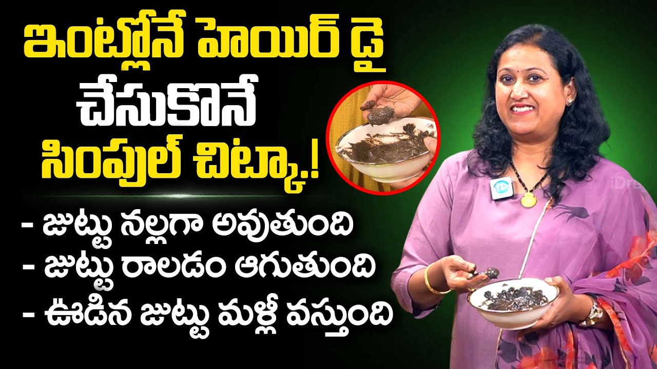 ఇంట్లో చేసుకునే హెయిర్ డై సింపుల్ చిట్కా || Simple Tip For Homemade Hair Dye || Dr Jyotsna Pulipati