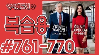 [영어쉐도잉]100LS 복습용 인턴 #761-770