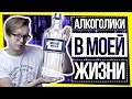 ТАЙНЫЕ "ПЛЮСЫ" АЛКОГОЛЯ / АЛКОГОЛИКИ В МОЕЙ ЖИЗНИ