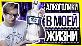 ТАЙНЫЕ "ПЛЮСЫ" АЛКОГОЛЯ / АЛКОГОЛИКИ В МОЕЙ ЖИЗНИ