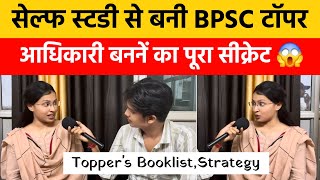 सेल्फ स्टडी से बनी 70th BPSC टॉपर|72th BPSC की तैयारी करने वाले जरूर देखें |Topper Booklist,Strategy