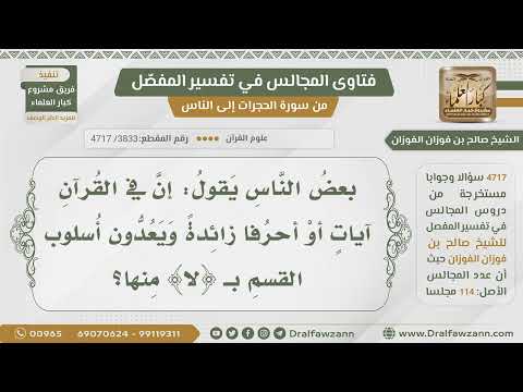 [3833- 4717] ما صحة قولهم: إن في القرآن أحرف زائدة ومن ذلك أسلوب القسم بــ (لا)؟ - صالح الفوزان