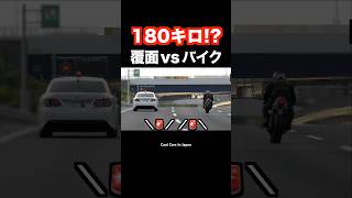 180km/h以上⁉️ 爆走バイク vs 覆面パトカー‼️ #shorts screenshot 5